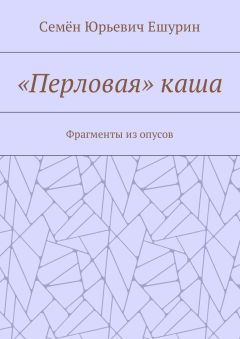 Семён Ешурин - «Перловая» каша. Фрагменты из опусов