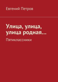 Евгений Петров - Улица, улица, улица родная…