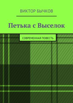 Виктор Бычков - Петька с Выселок. современная повесть