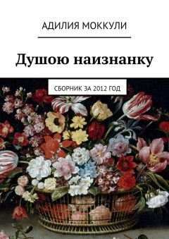 Адилия Моккули - Душою наизнанку. Сборник за 2012 год