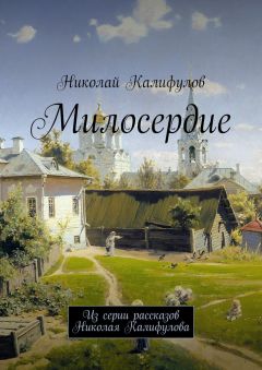 Николай Калифулов - Милосердие. Из серии рассказов Николая Калифулова
