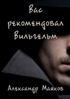 Александр Маяков - Вас рекомендовал Вильгельм