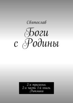 Святослав - Боги с Родины. 2-я трилогия. 2-я часть 1-й книги. Ритмика
