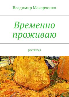 Владимир Макарченко - Временно проживаю
