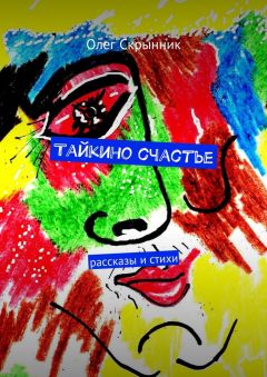 Олег Скрынник - Тайкино счастье. рассказы и стихи
