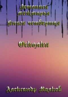 Александр Маяков - Летописи межмирья. Книга четвертая. Осколки