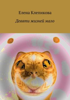 Елена Клепикова - Девяти жизней мало