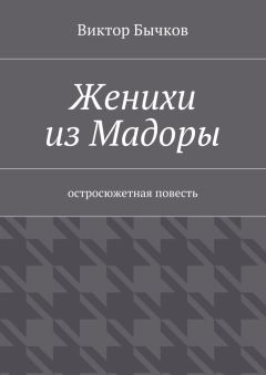 Виктор Бычков - Женихи из Мадоры