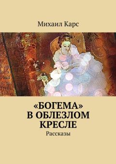 Михаил Карс - «Богема» в облезлом кресле