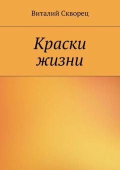 Виталий Скворец - Краски жизни