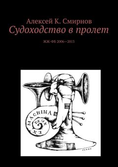 Алексей Смирнов - Судоходство в пролет
