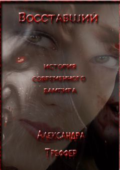 Александра Треффер - Восставший. История современного вампира
