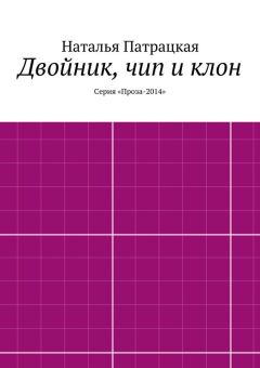 Наталья Патрацкая - Двойник, чип и клон. Серия «Проза-2014»