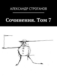 Александр Строганов - Сочинения. Том 7
