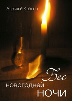 Алексей Клёнов - Бес новогодней ночи
