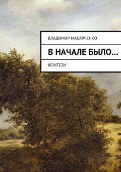 Владимир Макарченко - Вначале было…