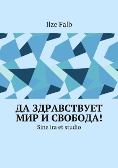 Ilze Falb - Да здравствует мир и свобода! Sine ira et studio