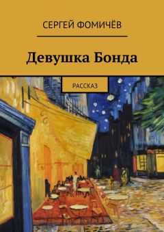 Сергей Фомичёв - Девушка Бонда
