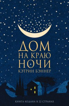 Кэтрин Бэннер - Дом на краю ночи