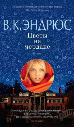 Вирджиния Клео Эндрюс - Цветы на чердаке