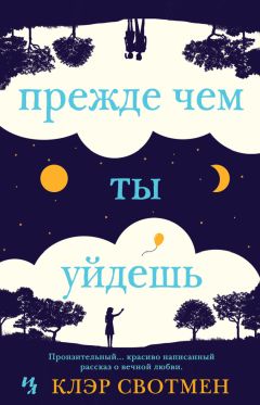 Клэр Свотмен - Прежде чем ты уйдешь