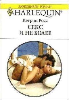Кэтрин Росс - Секс и не более