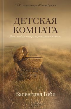 Валентина Гоби - Детская комната