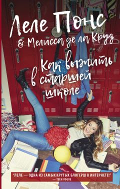 Леле Понс - Как выжить в старшей школе