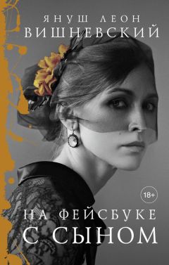 Януш Вишневский - На фейсбуке с сыном