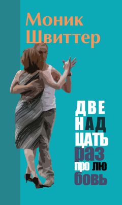 Моник Швиттер - Двенадцать раз про любовь