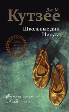 Джон Кутзее - Школьные дни Иисуса
