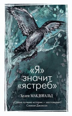 Хелен Макдональд - «Я» значит «Ястреб»