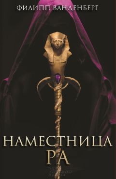 Филипп Ванденберг - Наместница Ра