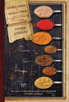 Брайан О&#039;Рейлли - Анжелина и холостяки