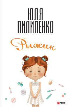 Юля Пилипенко - Рыжик