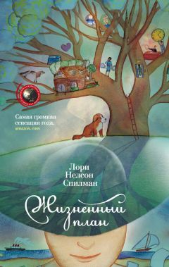 Лори Спилман - Жизненный план