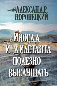 Александр Воронецкий - Иногда и дилетанта полезно выслушать