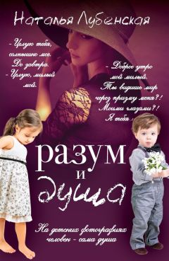Наталья Лубенская - Разум и душа
