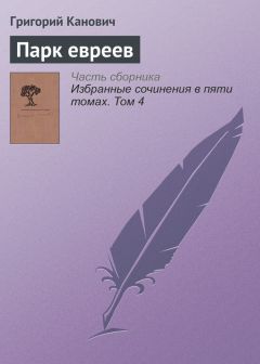 Григорий Канович - Парк евреев