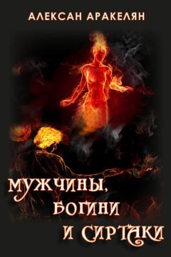 Алексан Аракелян - Мужчины, Богини и Сиртаки