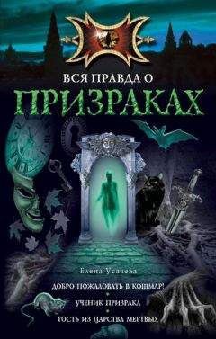 Елена Усачева - Гость из царства мертвых