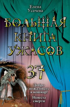 Елена Усачева - Невеста смерти