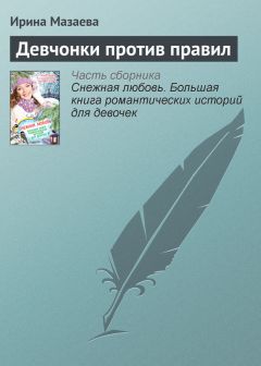 Ирина Мазаева - Девчонки против правил