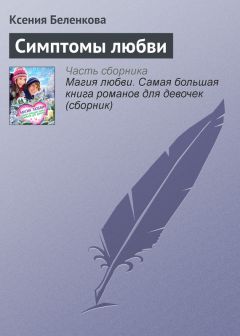 Ксения Беленкова - Симптомы любви
