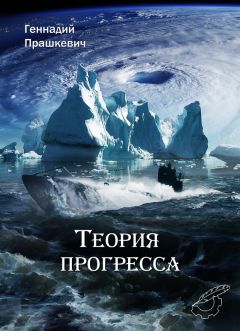 Геннадий Прашкевич - Теория прогресса