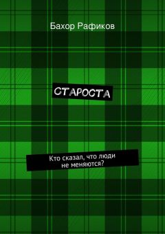 Бахор Рафиков - Староста