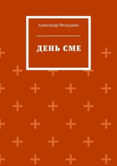 Александр Фельдман - День Сме