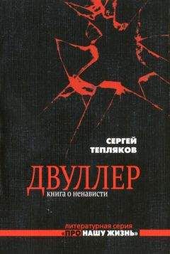 Сергей Тепляков - Двуллер. Книга о ненависти