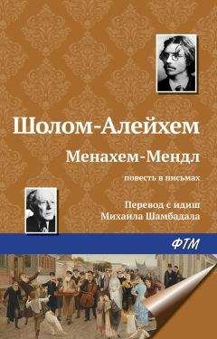 Шолом-Алейхем - Менахем-Мендл