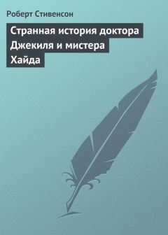 Роберт Стивенсон - Странная история доктора Джекиля и мистера Хайда